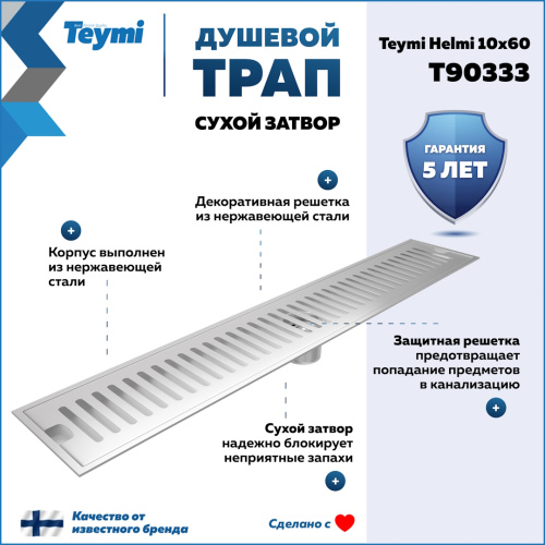 Душевой лоток Teymi Helmi T90333 в пол - фото 2