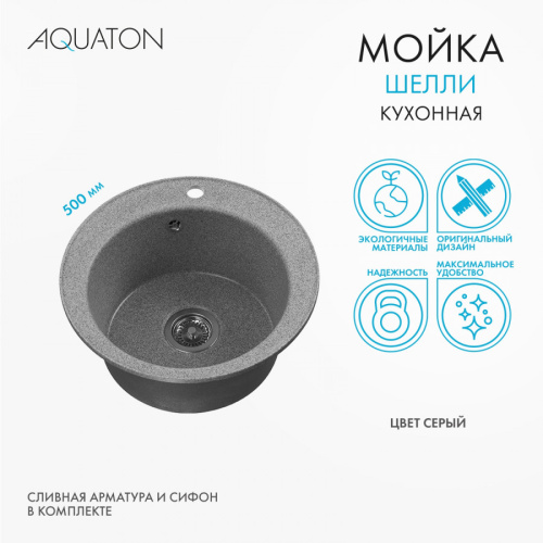 Кухонная мойка Aquaton Шелли 1A734732SS230 50х50 цвет серый - фото 5
