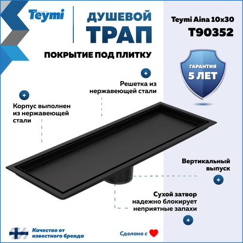 Душевой лоток Teymi Aina T90352 в пол - фото 2
