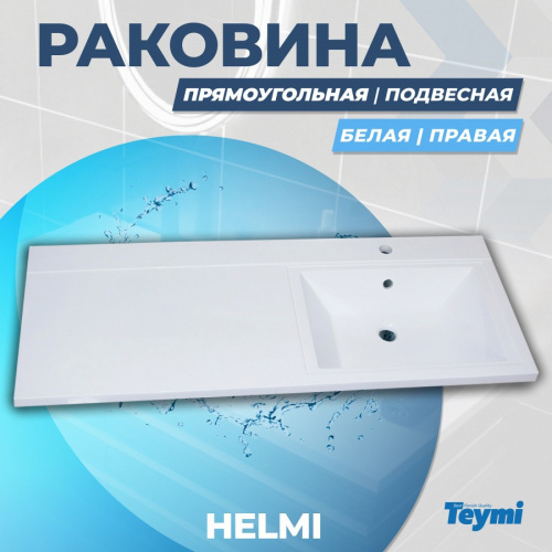 Раковина из литьевого мрамора Teymi Helmi T50306 110х48 над стиральной машиной цвет белый 1 отверстие под смеситель - фото 2