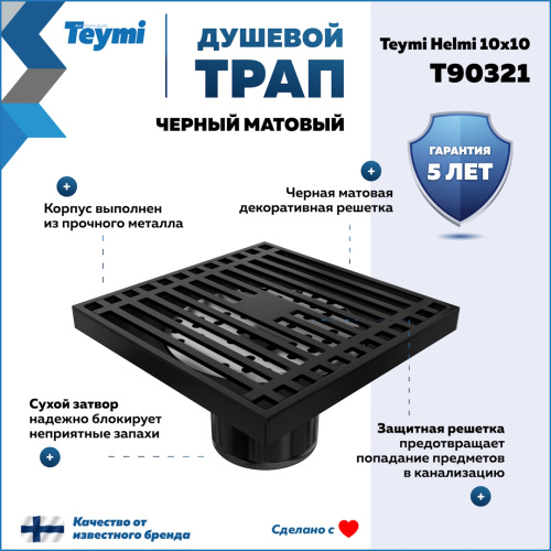 Душевой трап Teymi Helmi T90321 в пол - фото 2