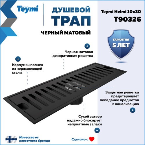 Душевой лоток Teymi Helmi T90326 в пол - фото 2