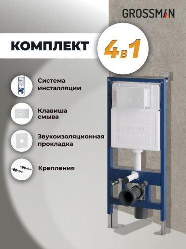 Инсталляция + кнопка смыва Grossman Style 97.05.01M - фото 5
