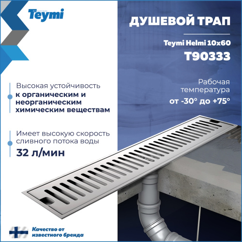 Душевой лоток Teymi Helmi T90333 в пол - фото 3