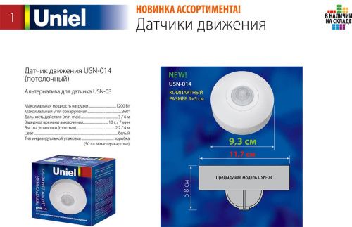 Датчик движения Uniel USN-14-360R-1200W-3LUX-6M-0,6-1,5m/s-WH - фото 2