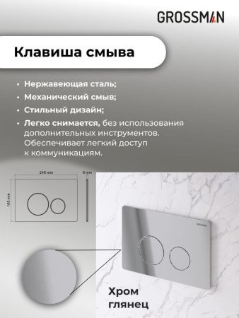 Инсталляция + кнопка смыва + унитаз Grossman Style 97.4455BMS.05.10M