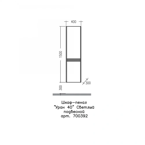 Шкаф-пенал СанТа Уран 700392 40х30х150 подвесной цвет светлый - фото 2