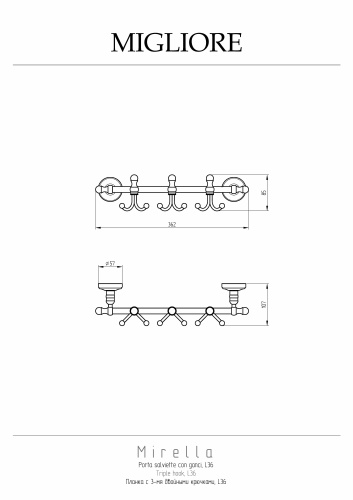 Планка с 3-мя двойными крючками Migliore Mirella 24914 - фото 2