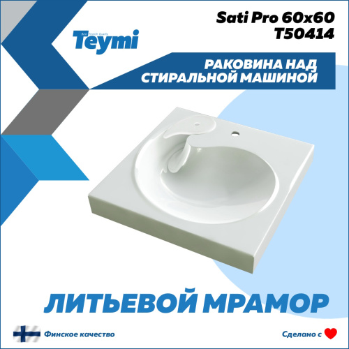 Раковина из литьевого мрамора Teymi Satu Pro T50414 60х60 над стиральной машиной цвет белый 1 отверстие под смеситель - фото 2