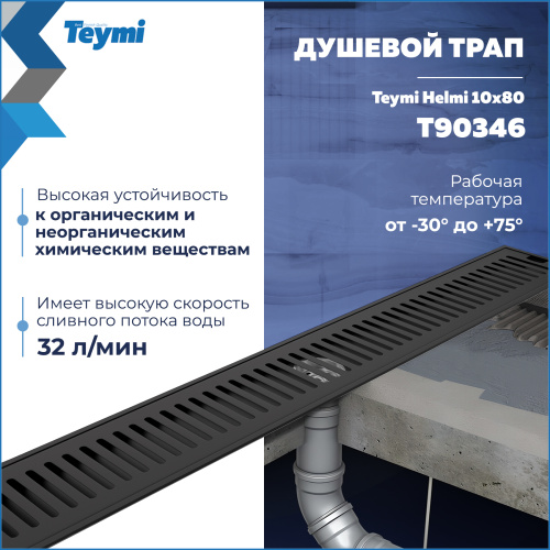 Душевой лоток Teymi Helmi T90346 в пол - фото 3