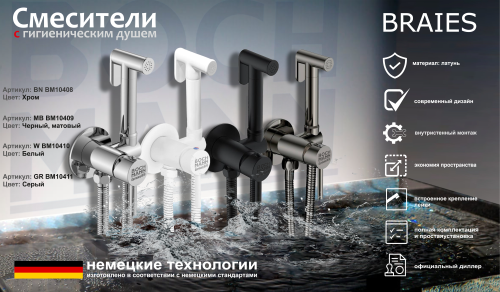 Гигиенический душ BOCH MANN BRAIES СК-P07 BM10408 хром