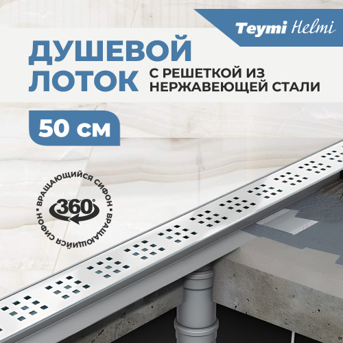 Душевой лоток Teymi Helmi T90311 в пол - фото 4