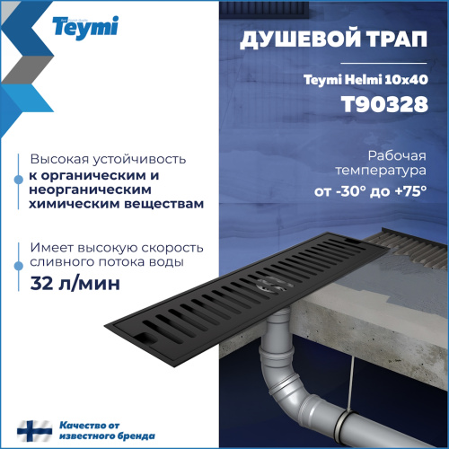 Душевой лоток Teymi Helmi T90328 в пол - фото 3