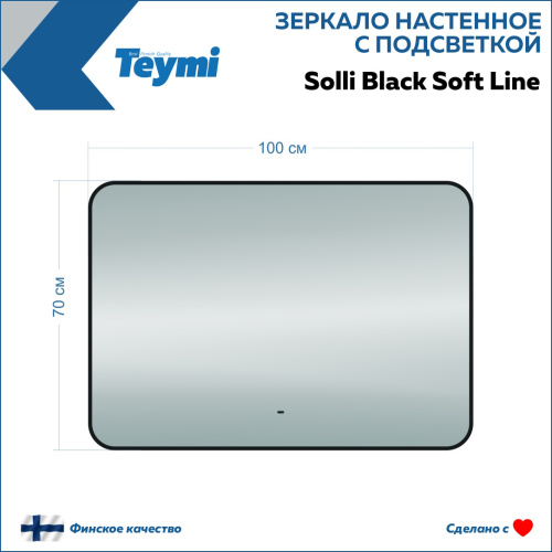 Зеркало в ванную Teymi Solli Black Soft Line T20231S 100х70 - фото 5