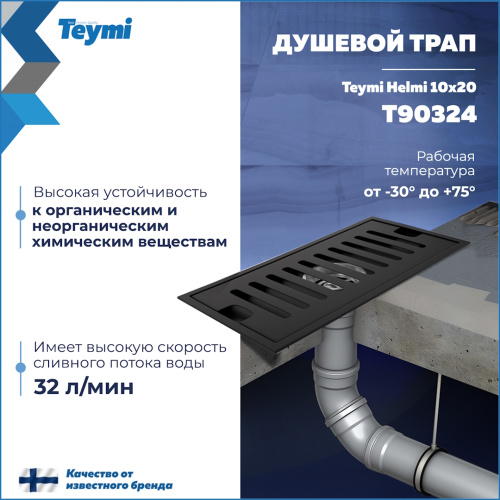Душевой лоток Teymi Helmi T90324 в пол - фото 3