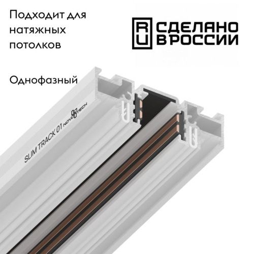Шинопровод Novotech Flum (Флум) 135179 - фото 2
