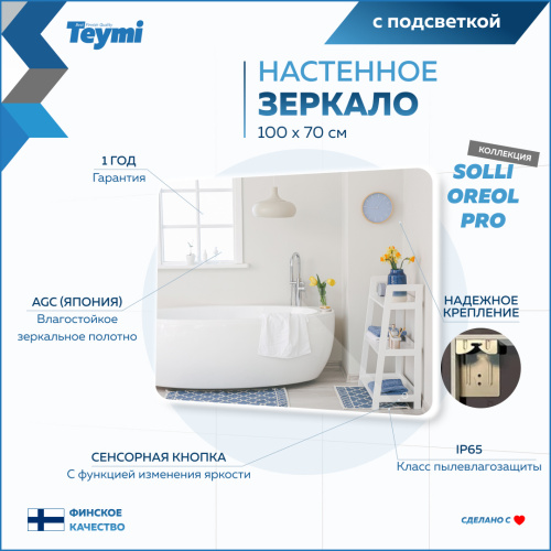 Зеркало в ванную Teymi Solli Oreol Pro T20261 100х70 - фото 4