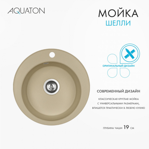 Кухонная мойка Aquaton Шелли 1A734732SS260 50х50 цвет бежевый - фото 4