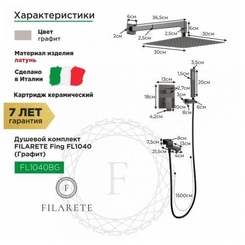 Душевая система Filarete FL1040BG встраиваемая в стену цвет графит - фото 3