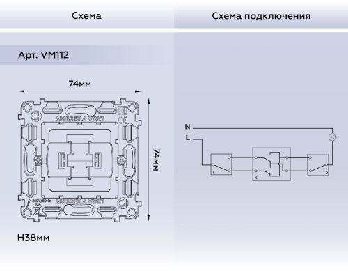 Механизм 1-кл перекрестного выключателя Ambrella Volt Quant (Куант) VM112 - фото 3