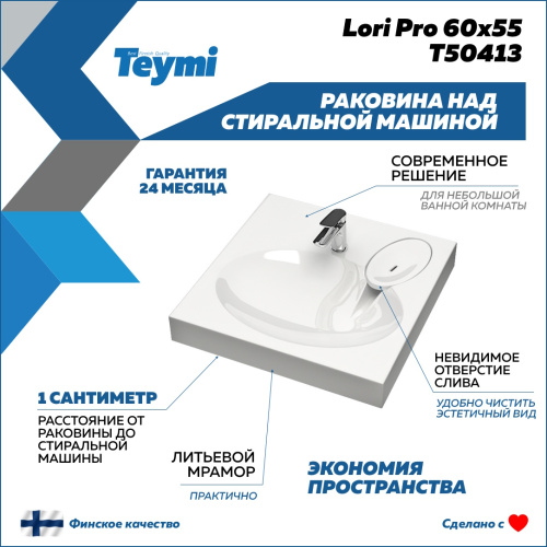 Раковина из литьевого мрамора Teymi Lori Pro T50413 60х55 над стиральной машиной цвет белый 1 отверстие под смеситель - фото 3
