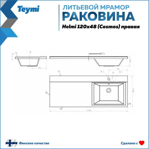 Раковина из литьевого мрамора Teymi Helmi T50308 120х48 над стиральной машиной цвет белый 1 отверстие под смеситель - фото 2