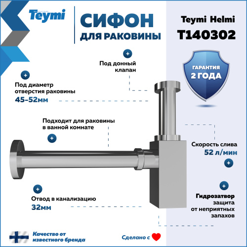 Сифон Teymi Helmi T140302 - фото 2