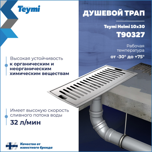 Душевой лоток Teymi Helmi T90327 в пол - фото 3