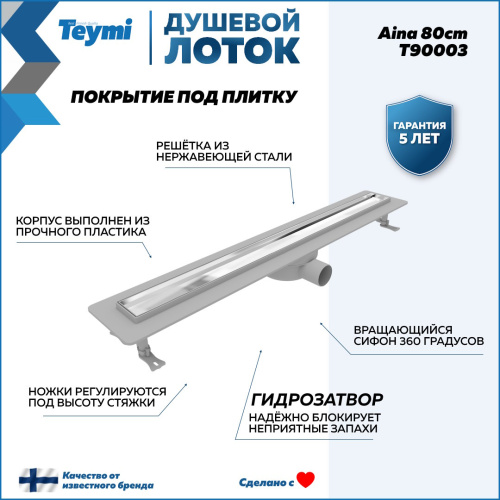 Душевой лоток Teymi Aina T90003 в пол - фото 2