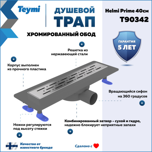 Душевой лоток Teymi Helmi T90342 в пол - фото 2